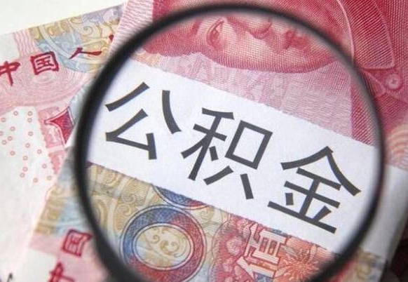 玉林如何取出来公积金（怎么取公积金啊）